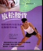 放松腰背 用轻松的方法为您克服腰背疼痛
