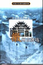 千古悲欢阅沧桑 徽州古牌坊