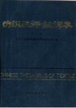 纺织汉语叙词表 主表