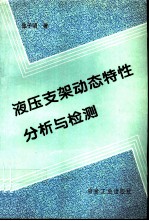 液压支架动态特性分析与检测