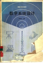 数字系统设计