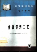 金属熔焊工艺