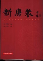 新唐装
