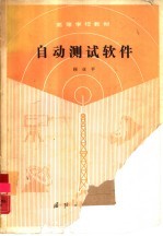 自动测试软件
