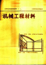 工程材料及机械制造基础 1 机械工程材料