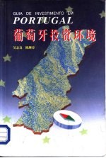 葡萄牙投资环境