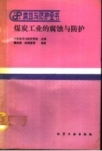 煤炭工业的腐蚀与防护