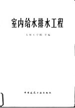 室内给水排水工程