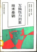 互换性与测量技术基础
