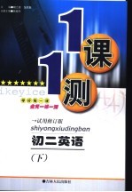 一课一测 初二英语 下 试验修订版