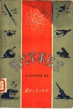 现代军事技术