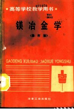 镁冶金学 修订版