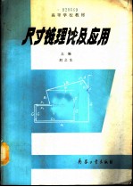 尺寸链理论及应用