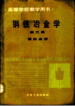 钢铁冶金学 第3册 钢的成形