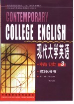 现代大学英语 精读 3 教师用书