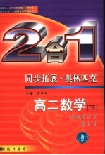 同步拓展·奥林匹克 高二数学 试验修订本 下：2合1
