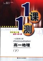 一课一测 高一地理 下 试用修订版