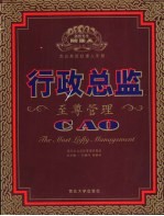 行政总监 至尊管理