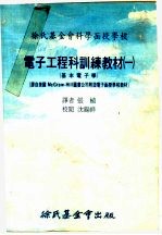 电子工程科训练教材 一:基本电子学 上