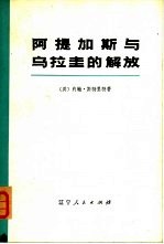 阿拉斯加与乌拉圭的解放 上