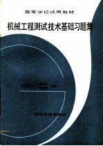 机械工程测试技术基础习题集