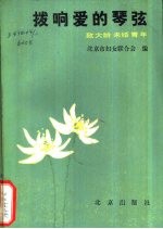 拨响爱的琴弦 致大龄未婚青年