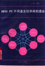 IBM-PC不同语言程序间的连接