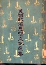 美国政治思想文献选集