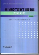电力建设工程施工质量监督 安装工程 上