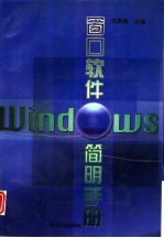 窗口软件 Windows 简明手册