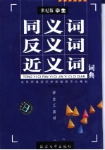 世纪版学生 同义词近义词反义词词典