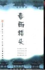 春雨楼头 苏曼殊 郁达夫 闻一多 徐志摩诗选