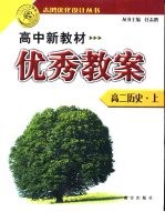 高中新教材优秀教案 高二历史 上