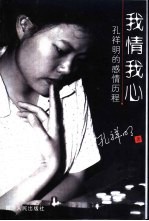 我情我心 孔祥明的感情历程