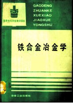 铁合金冶金学