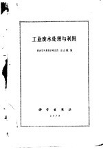 工业废水处理与利用