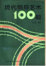 现代领导艺术 100 题