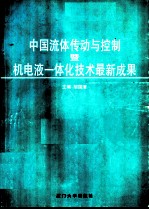 中国流体传动与控制及机电液一体技术最新成果 '96中国流体传动与控制及机电一体化学术交流会论文集
