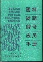 塑料树脂牌号应用手册
