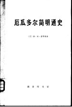 厄瓜多尔简明通史 上 第1卷