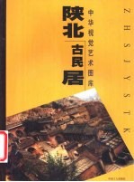 陕北古民居