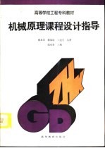 机械原理课程设计指导