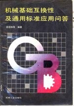 机械基础互换性及通用标准应用问答