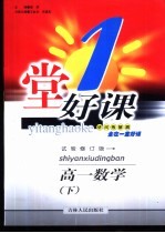 一堂好课 高一数学 下 试用修订版
