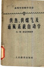 供热、供煤气及通风系统自动学