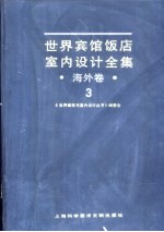 世界宾馆·饭店室内设计全集 海外卷