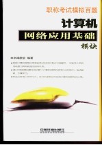 职称考试模拟百题 计算机网络应用基础模块