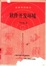 软件开发环境