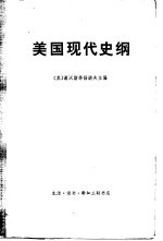 美国现代史纲 上