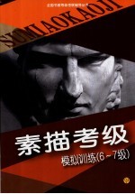 素描考级模拟训练 6-7级
